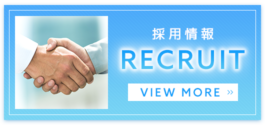 採用情報
