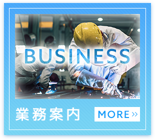 業務案内