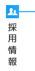 採用情報